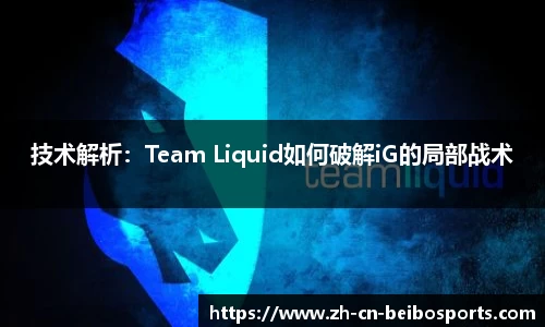 技术解析：Team Liquid如何破解iG的局部战术