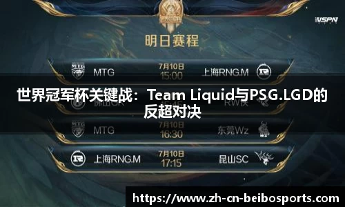 世界冠军杯关键战：Team Liquid与PSG.LGD的反超对决