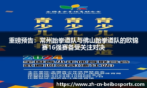 重磅预告：常州跆拳道队与佛山跆拳道队的欧锦赛16强赛备受关注对决